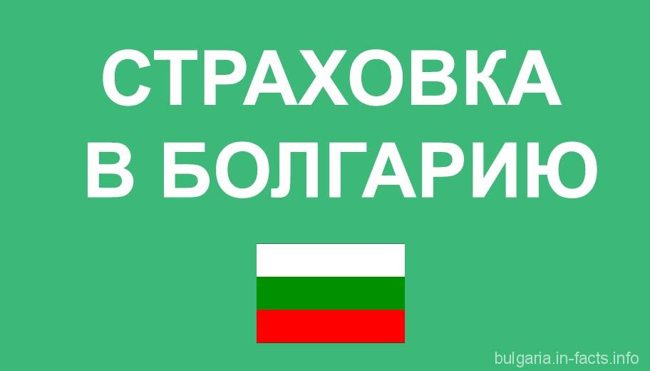 Страховка авто в болгарии